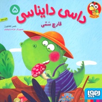 داسی دایناسی 5